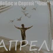 Апрель Ангел Небес