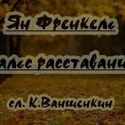 Ян Френкель Вальс Расставания Караоке