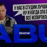 Abushow У Нас Сегодня В Студии Лучшие Друзья