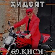 Хидоят Кисми 69