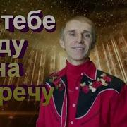 Я К Тебе Иду На Встречу Сергей Орлов