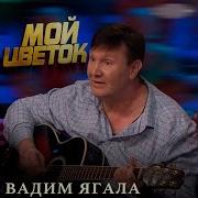 Вадим Ягала Ты Моя