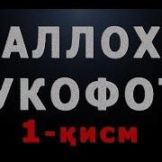 Alloh Mukofoti 1 Qism Аллох Мукофоти 1 Қисм