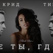 Где Ты Где Я Егор Крид Тимати