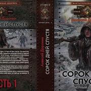 Сорок Дней Спустя Книга 1