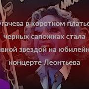 Пугачева В Коротком Платье И Черных Сапожках Стала Главной Звездой На Юбилейном Концерте Леонтьева