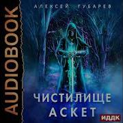 Аудиокниги Аскет