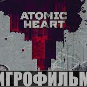 Игрофильм Atomic Heart 4K Полное