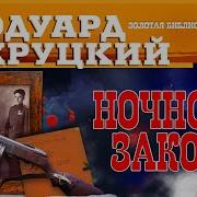 Эдуард Хруцкий Ночной Закон