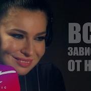 Всё Зависит От Нас Самих