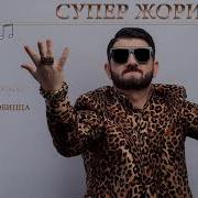 Супер Жорик Сборник Песен