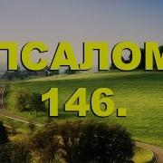 Псалом 146