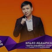 Ильяз Абдразаков Унута Албайм Сени