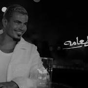 Amr Diab El Ta Ama عمرو دياب الطعامه