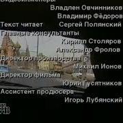 Титры Криминальная Россия