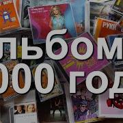 Альбомы 2000 Года