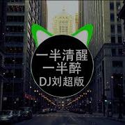 一半清醒一半醉Dj