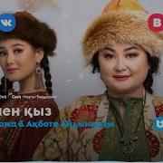 Казакша Анасы Кызы