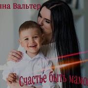 Инна Вальтер Сынок