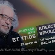 Слухай Эхо 29 08