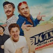 Ost Непосредственно Каха 2