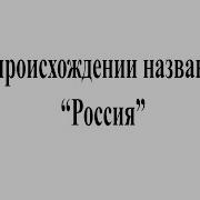 О Происхождении Названия Россия