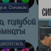 Жорж Сименон Спектакль