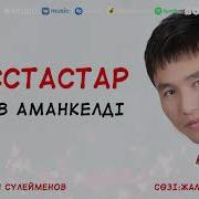 Сатиев Амангелді Кластастар