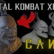 Mortal Kombat 11 Слив Сюжета И Персонажей