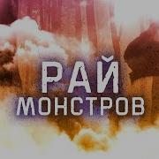 Рай Монстров Главы 301