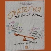 Стратегия Семейной Жизни