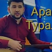 Арак Туралы Жаман Айтты