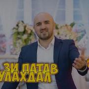 Песня Группа Мелодия Ша Зи Патаг