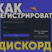 Регистрация В Discord