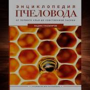 Пчеловодство Аудио Мп3