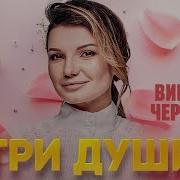 Три Души Черенцова