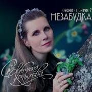 Светлана Копылова Сборник Песен