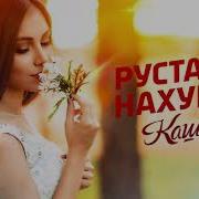 Рустан Нахемешев Каштаны