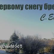 Я По Первому Снегу Бреду Есенин