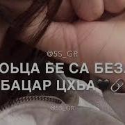 Хьо Бе Везаш Вац Саа Кхи Цхьа