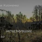 Анна Костенко Исчезнувшие Глава 10