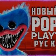 Poppy Playtime Welcome Home Кавер На Русском