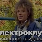 Электроклуб 1989