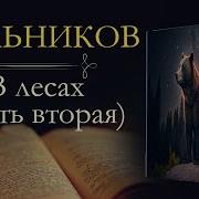 В Лесах Книга 2 Аудиокнига