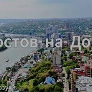 Песня О Ростове На Дону