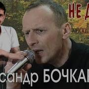 Александр Бочкарев Не Допел Памяти Аркадия Кобякова