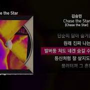 김승민 Chase The Star