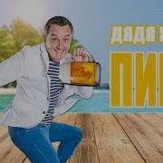 Моя Мила Любить Пиво