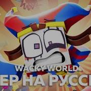 Wacky World На Русском