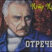 Петр Проскурин Отречение